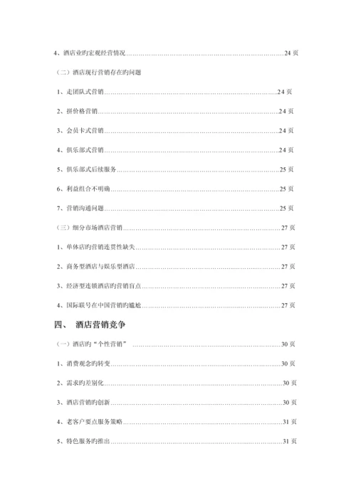 酒店行业微信营销策划案.docx