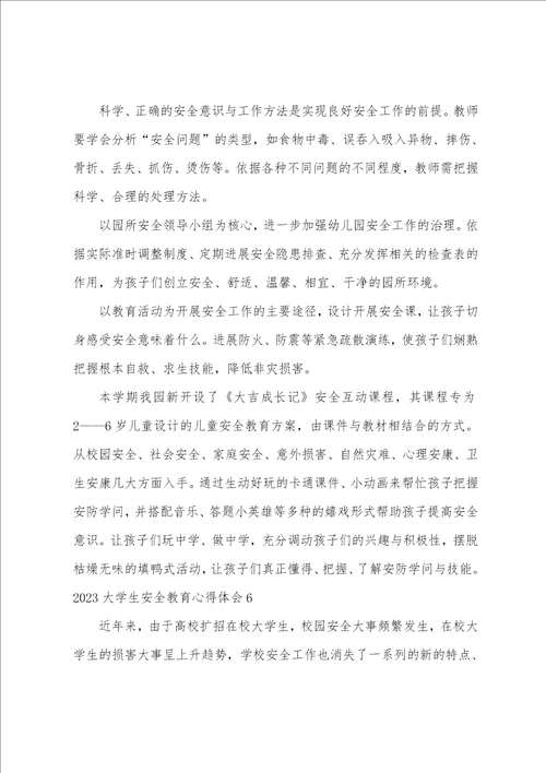 2023年大学生安全教育心得体会
