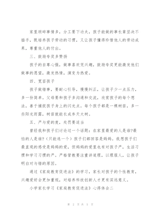 小学家长学习《家庭教育促进法》心得体会.docx