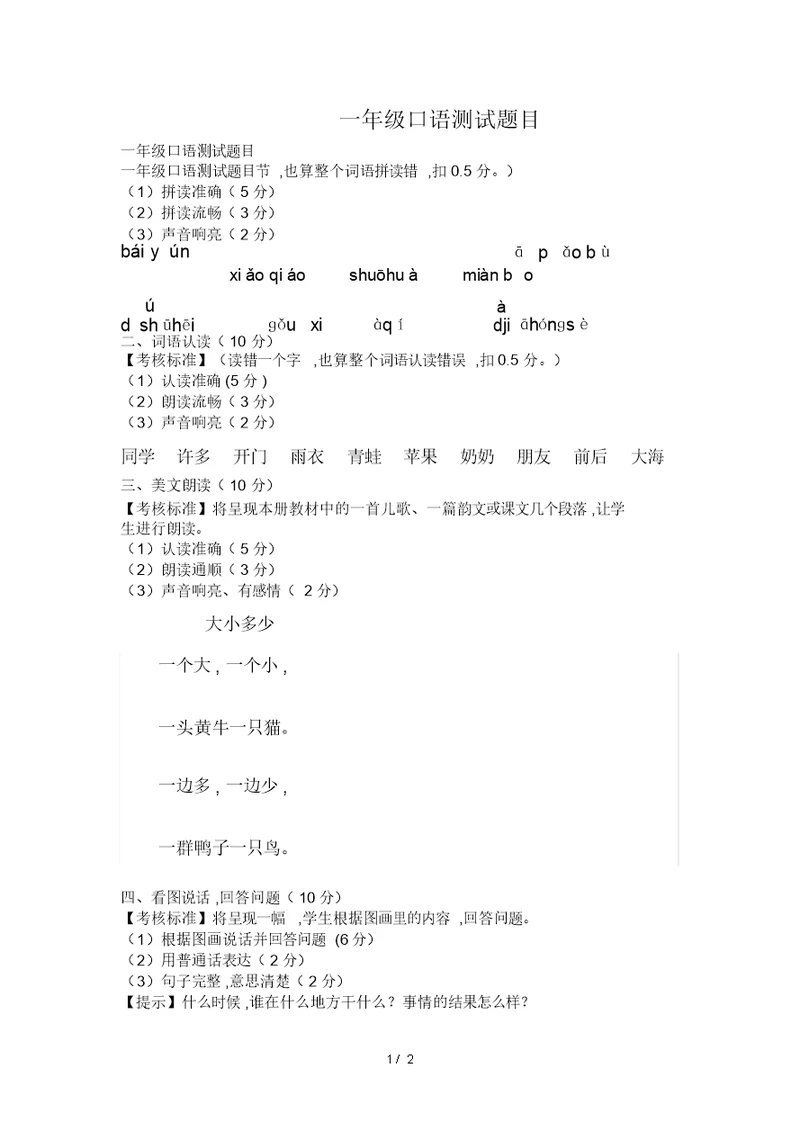 一年级口语测试题目