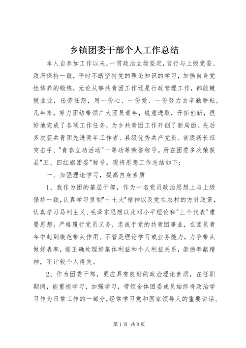 乡镇团委干部个人工作总结.docx