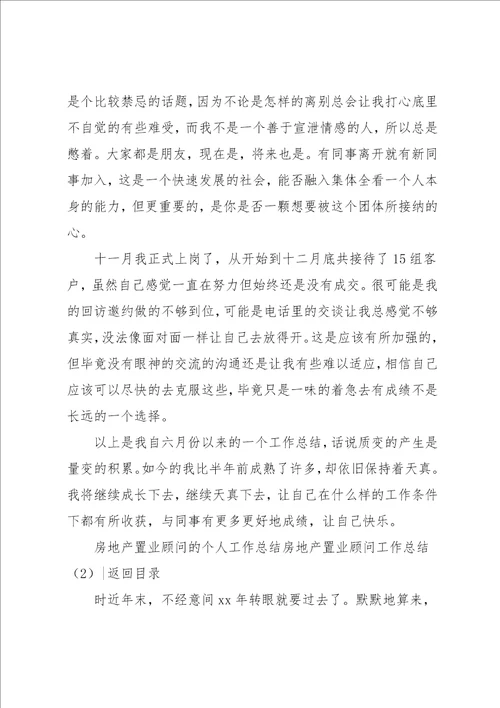 房地产置业顾问工作总结4篇