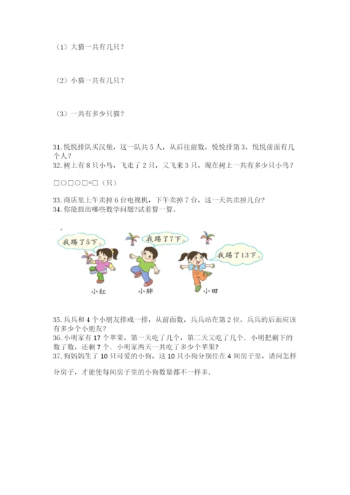 一年级上册数学解决问题50道精品【黄金题型】.docx
