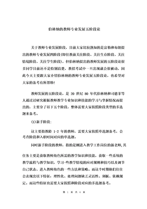 伯林纳的教师专业发展五阶段论