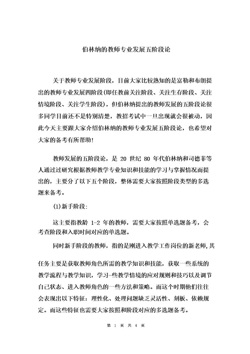 伯林纳的教师专业发展五阶段论