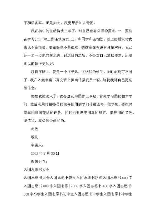 2022年7月初二学生入团志愿书400字
