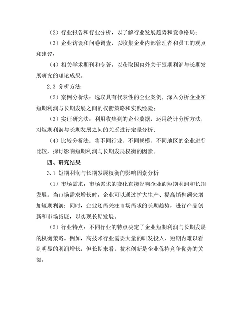 短期利润与长期发展之间的权衡研究