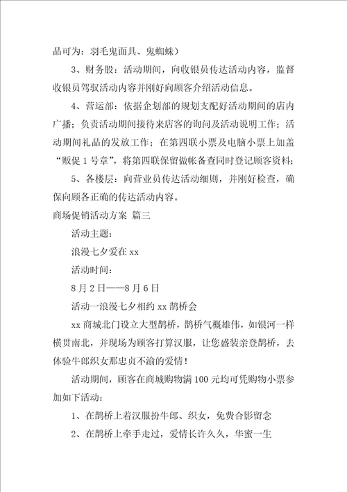 商场促销活动方案1