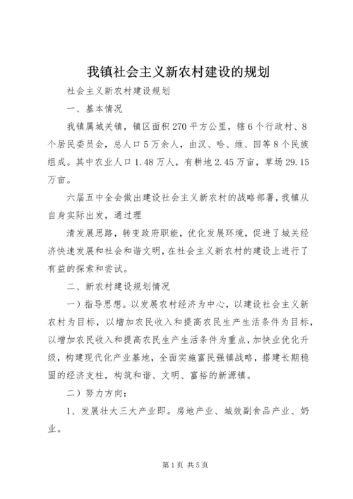 我镇社会主义新农村建设的规划 (3).docx