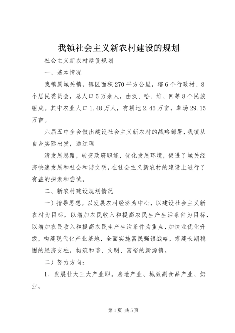 我镇社会主义新农村建设的规划 (3).docx