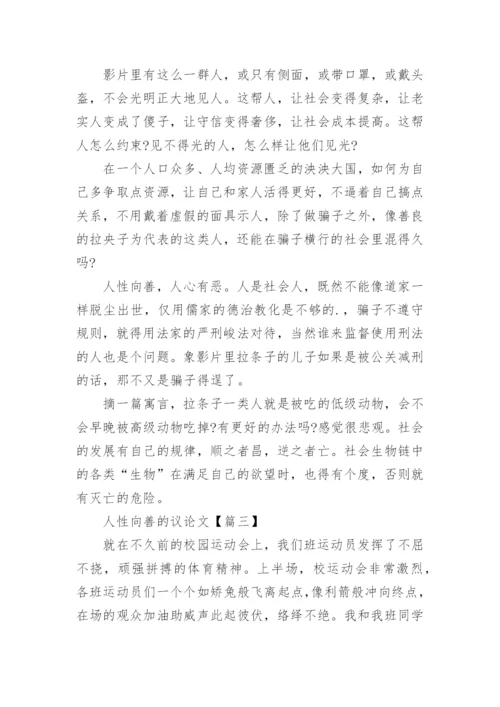 人性向善的议论文.docx