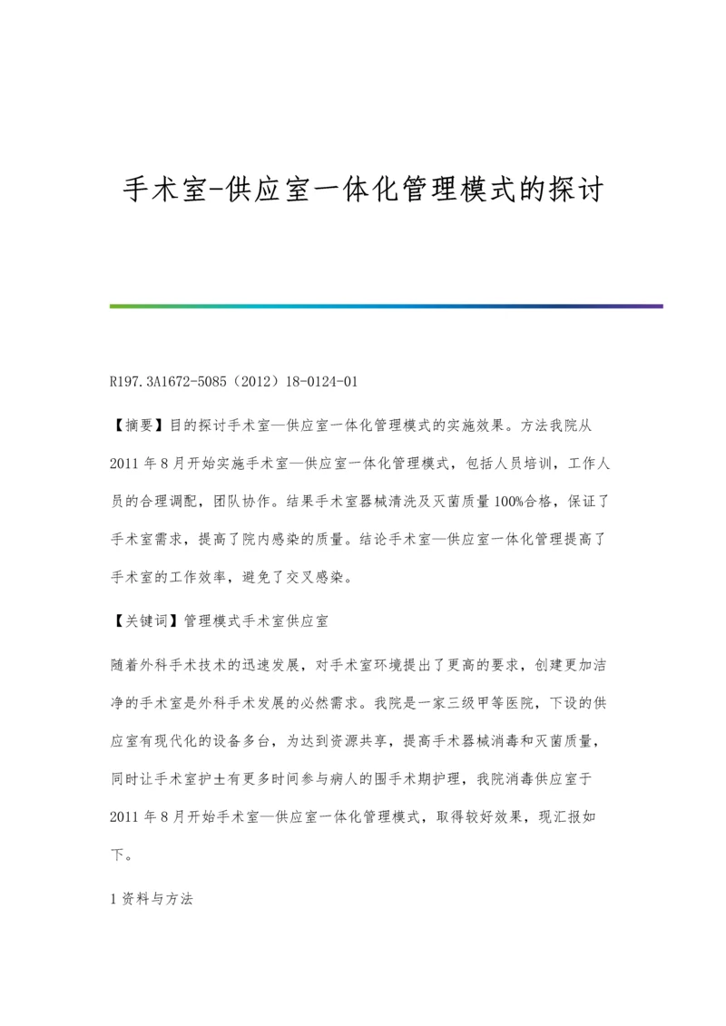 手术室-供应室一体化管理模式的探讨.docx