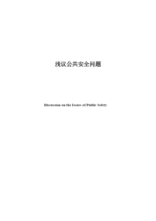 浅议公共安全毕业论文.docx