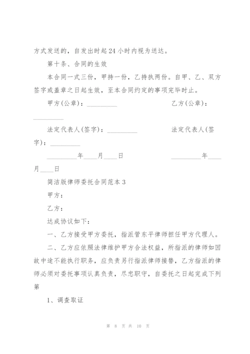 简洁版个人律师委托合同范本3篇.docx