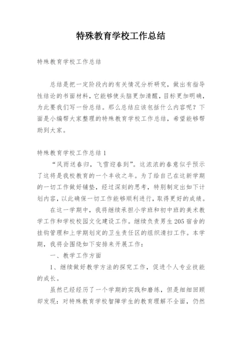 特殊教育学校工作总结_6.docx