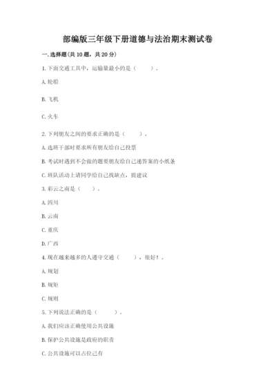 部编版三年级下册道德与法治期末测试卷附完整答案【全优】.docx