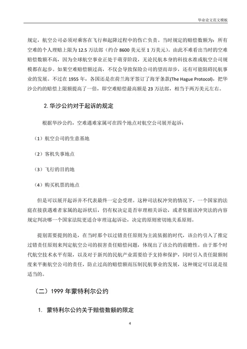 论国际空难中人身赔偿的法律适用