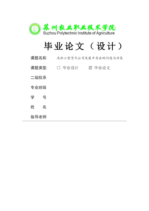 浅析小型货代公司发展中存在的问题与对策——苏州蜂运--毕业论文.docx