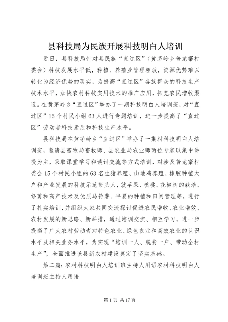 县科技局为民族开展科技明白人培训.docx