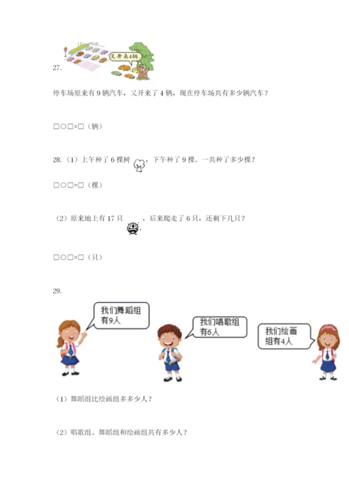 小学一年级数学应用题大全附完整答案（必刷）.docx