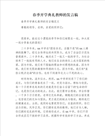 春季开学典礼教师的发言稿