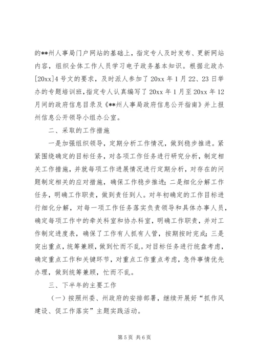 人事局上半年工作总结和下半年工作重点.docx