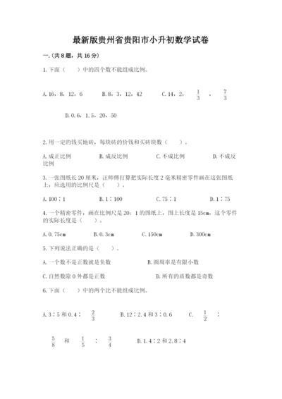 最新版贵州省贵阳市小升初数学试卷含完整答案（夺冠）.docx