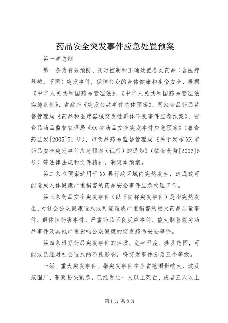 药品安全突发事件应急处置预案 (2).docx