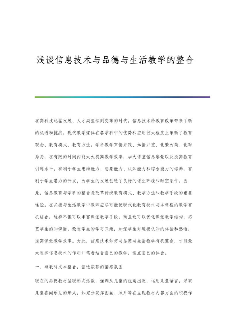 浅谈信息技术与品德与生活教学的整合.docx