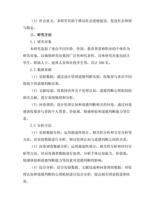 伦理认知：道德判断的心理机制