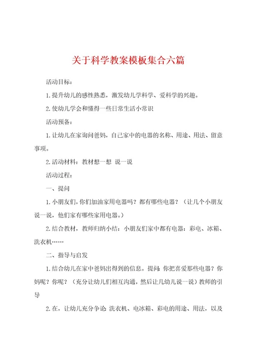 关于科学教案模板集合六篇