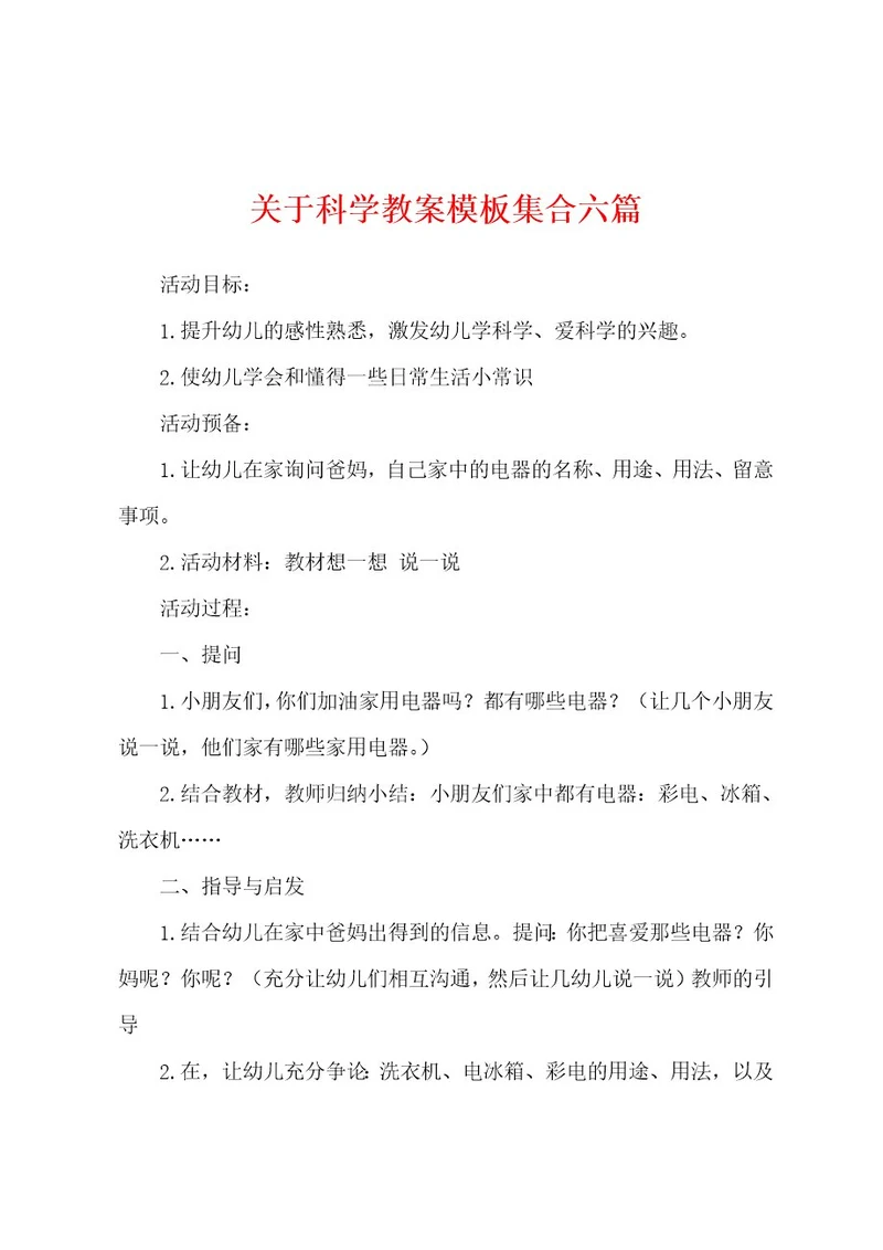 关于科学教案模板集合六篇