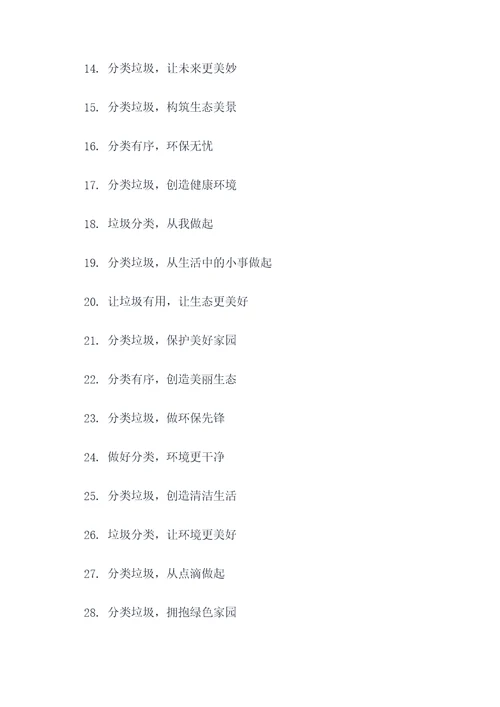调研单位垃圾分类标语口号