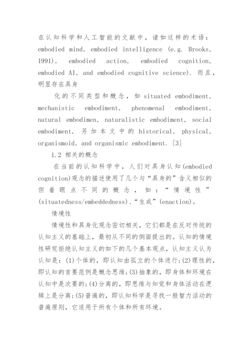 认知的具身化相关科技哲学论文.docx