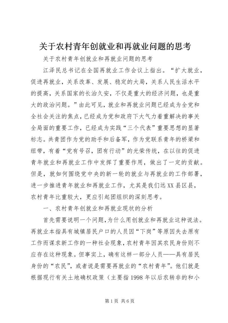 关于农村青年创就业和再就业问题的思考 (5).docx