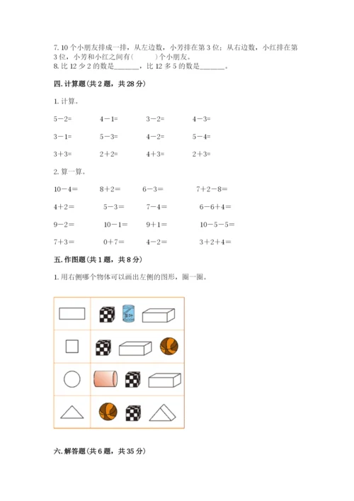 2022人教版一年级上册数学期末考试试卷学生专用.docx