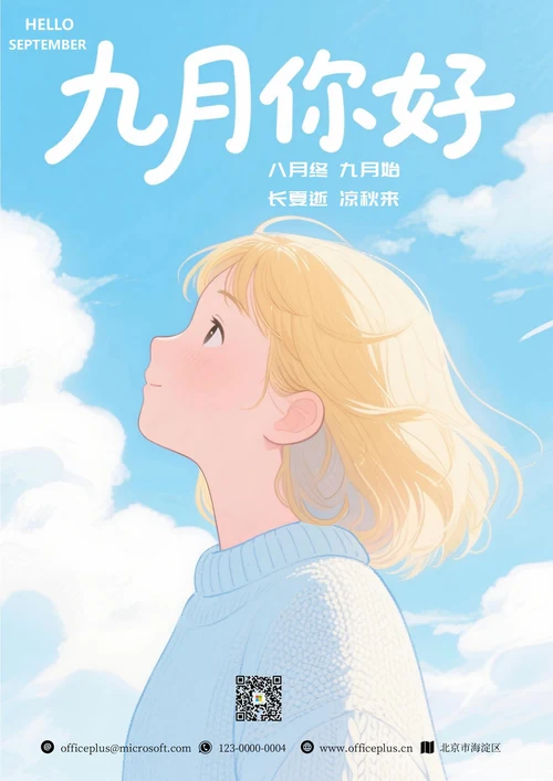 九月你好海报(9月动滉风)