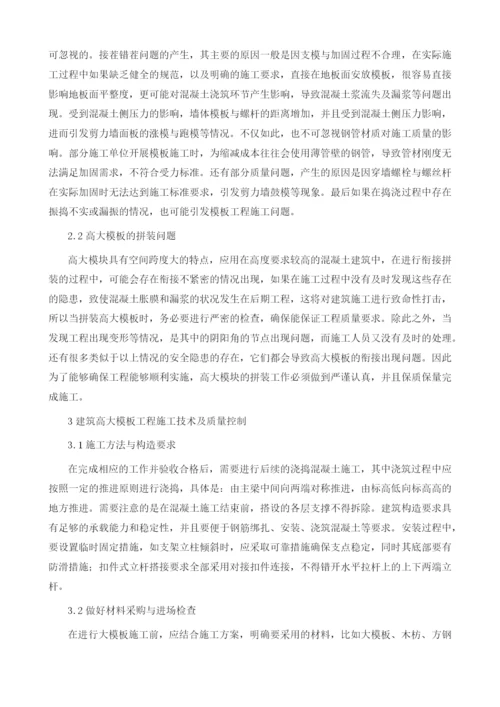 探讨建筑高大模板工程施工技术及质量控制1.docx