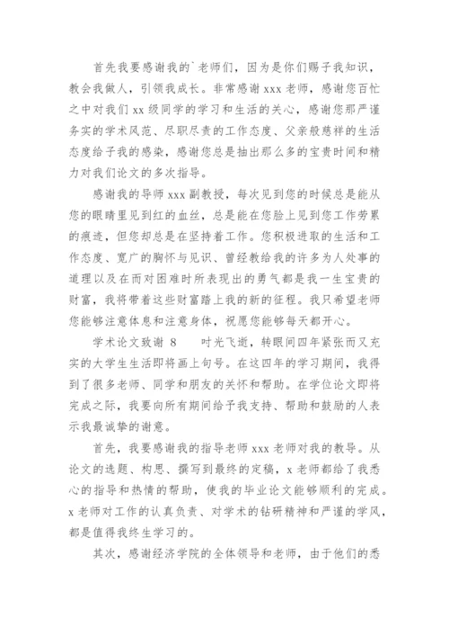 学术论文致谢.docx