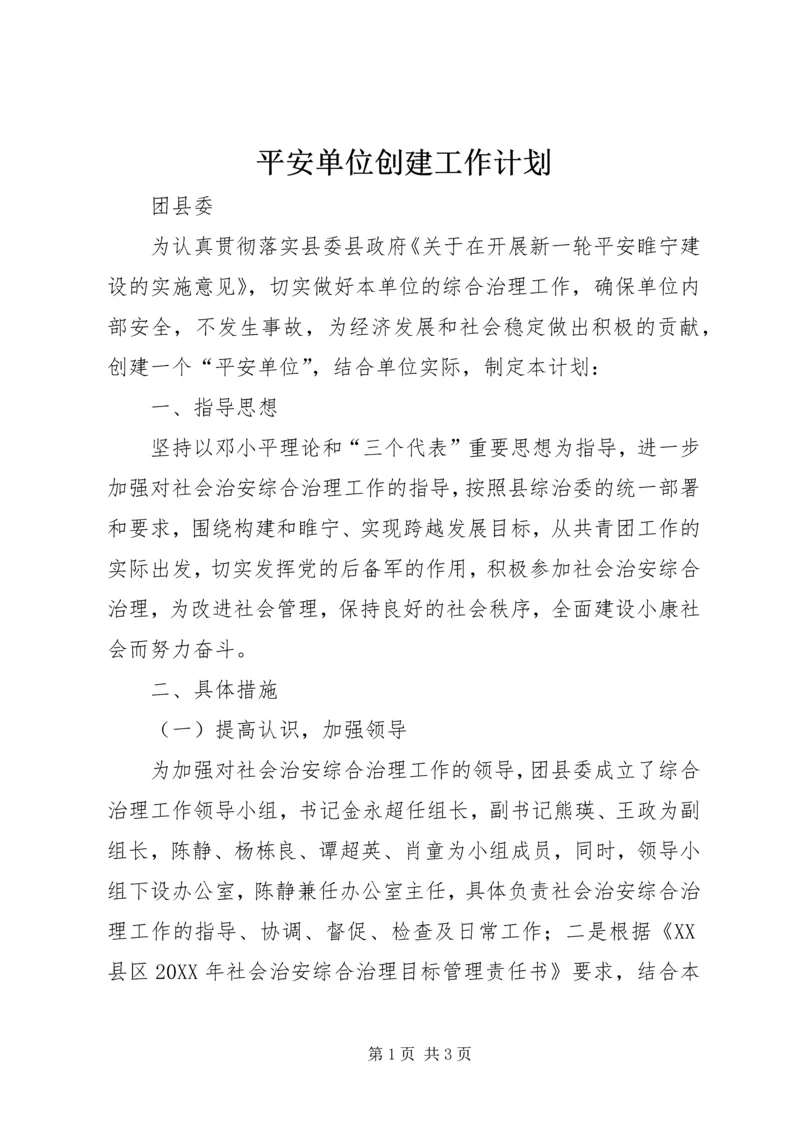 平安单位创建工作计划.docx