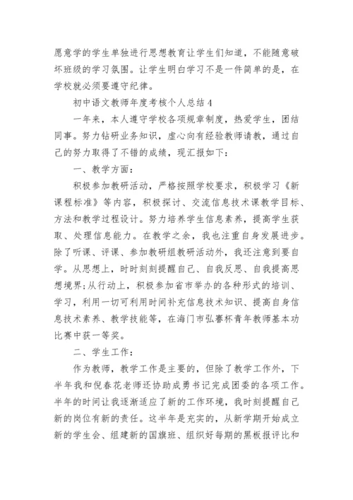 初中语文教师年度考核个人总结.docx