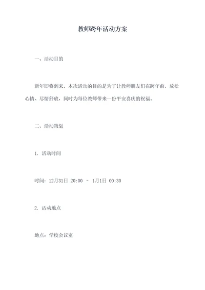 教师跨年活动方案