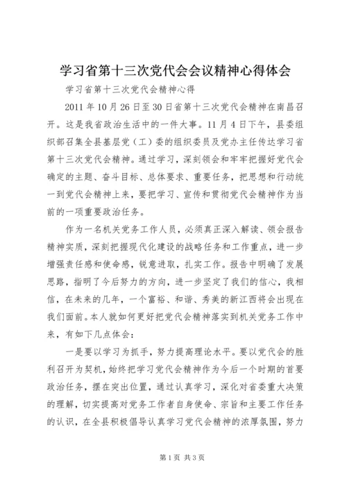 学习省第十三次党代会会议精神心得体会精编.docx