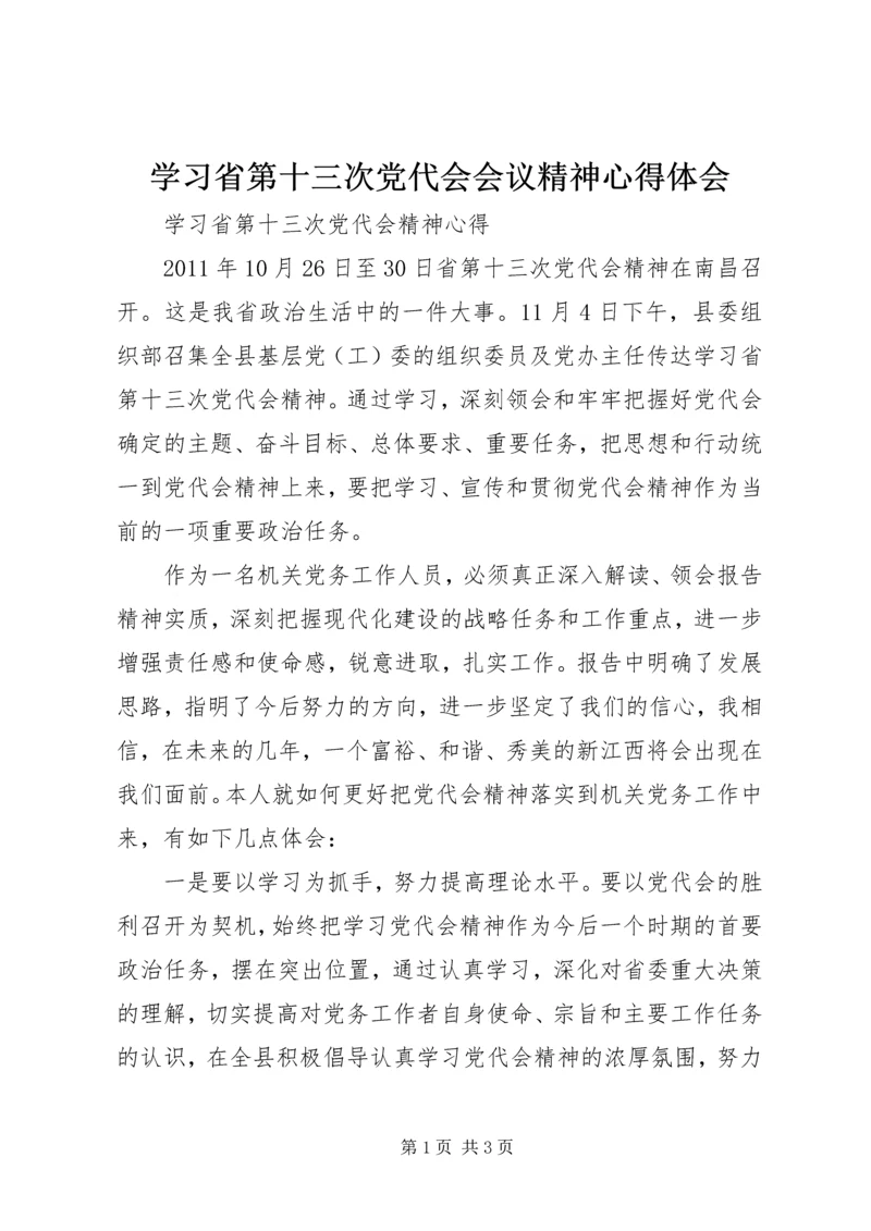 学习省第十三次党代会会议精神心得体会精编.docx