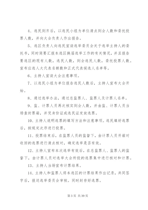 人民代表大会选举实施方案[小编推荐]精编.docx