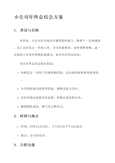 小公司年终总结会方案