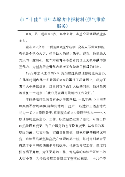 市“十佳青年志愿者申报材料供气维修服务