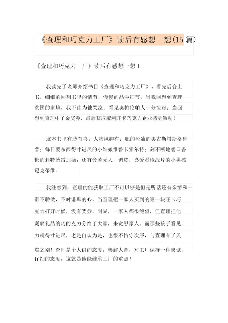 查理和巧克力工厂读后感15篇