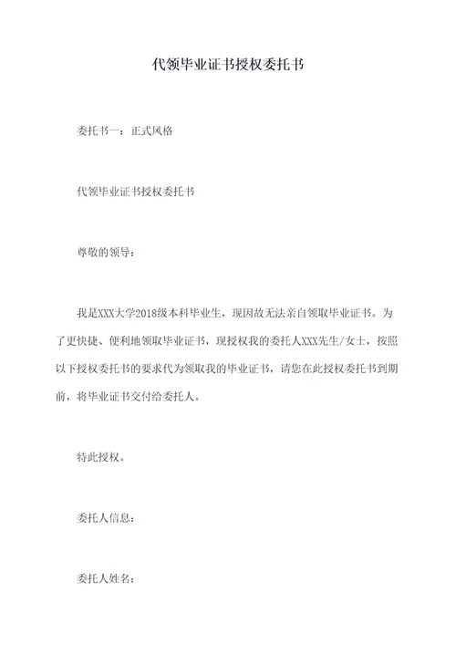 代领毕业证书授权委托书