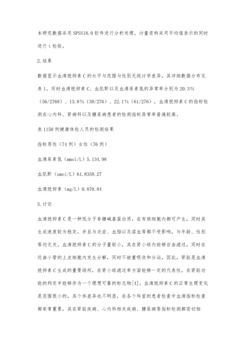 血清胱抑素C检测结果的临床分析.docx